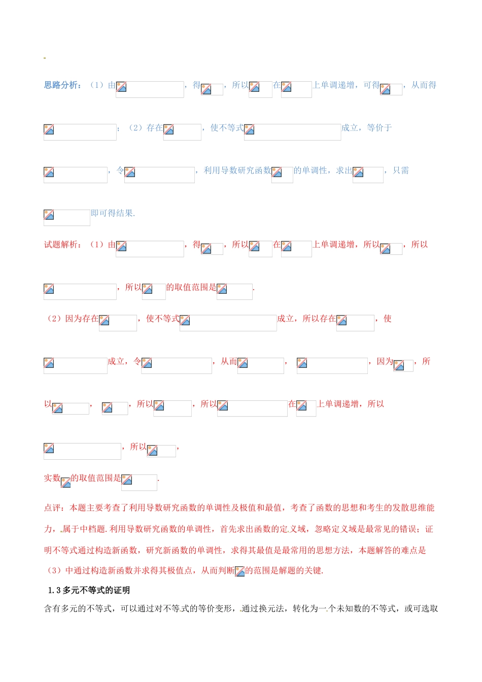 （新课标版）备战高考数学二轮复习 难点2.2 导数与不等式相结合问题教学案 理-人教版高三全册数学教学案_第3页