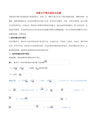 （新课标版）备战高考数学二轮复习 难点2.2 导数与不等式相结合问题教学案 理-人教版高三全册数学教学案