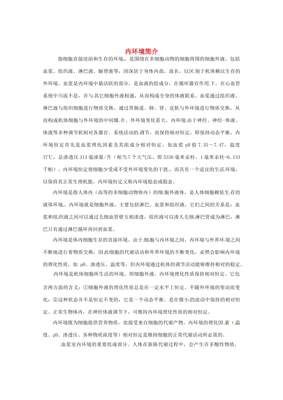 （教师用书）2015高中生物 第1章 第2节 内环境稳态的重要性素材 新人教版必修3_第1页