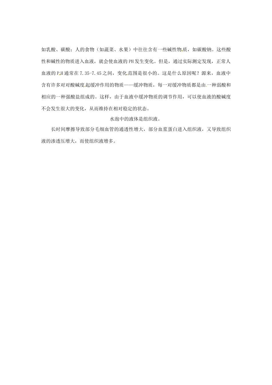 （教师用书）2015高中生物 第1章 第2节 内环境稳态的重要性素材 新人教版必修3_第2页