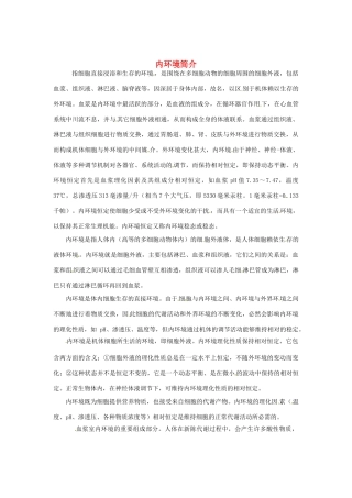 （教师用书）2015高中生物 第1章 第2节 内环境稳态的重要性素材 新人教版必修3