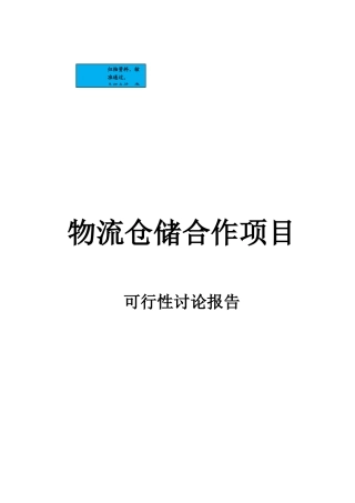 物流仓储项目建设项目可行性研究报告