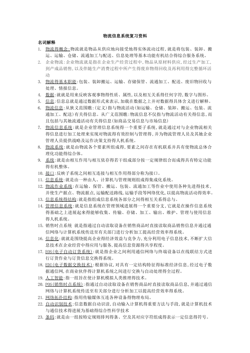 物流信息系统复习资料_第1页