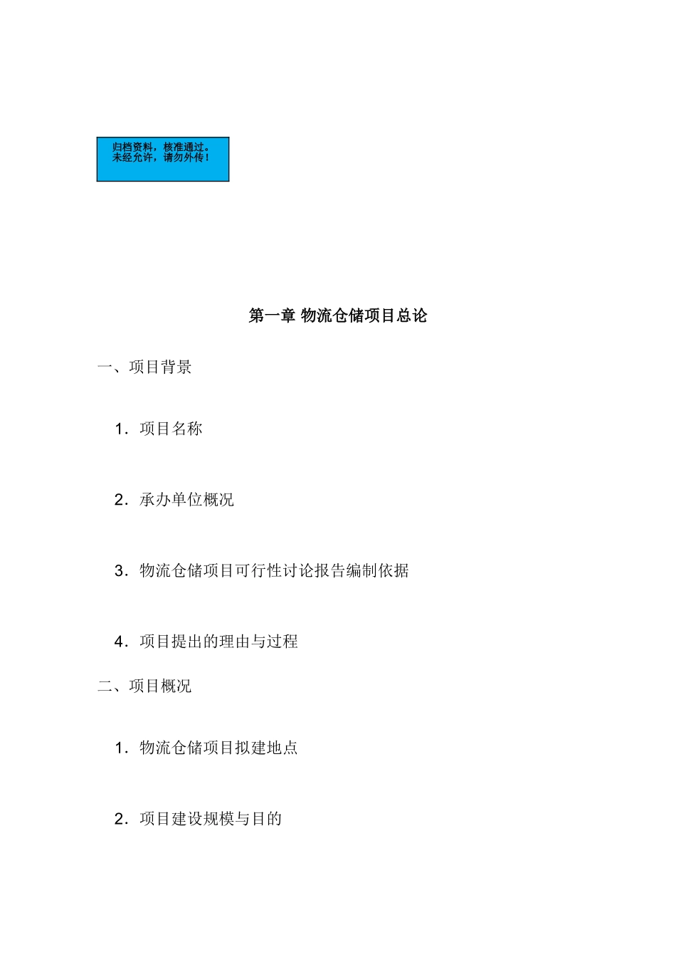 物流仓储合作项目建设项目可行性研究报告_第2页