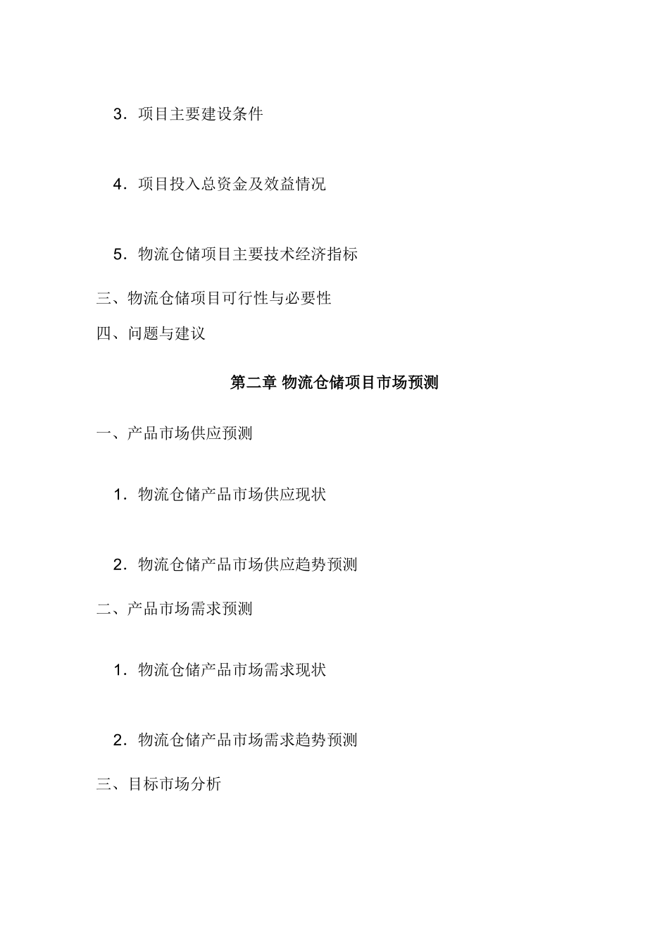 物流仓储合作项目建设项目可行性研究报告_第3页