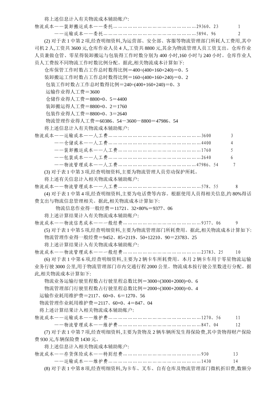 物流企业物流成本计算及企业物流成本表填写_第2页