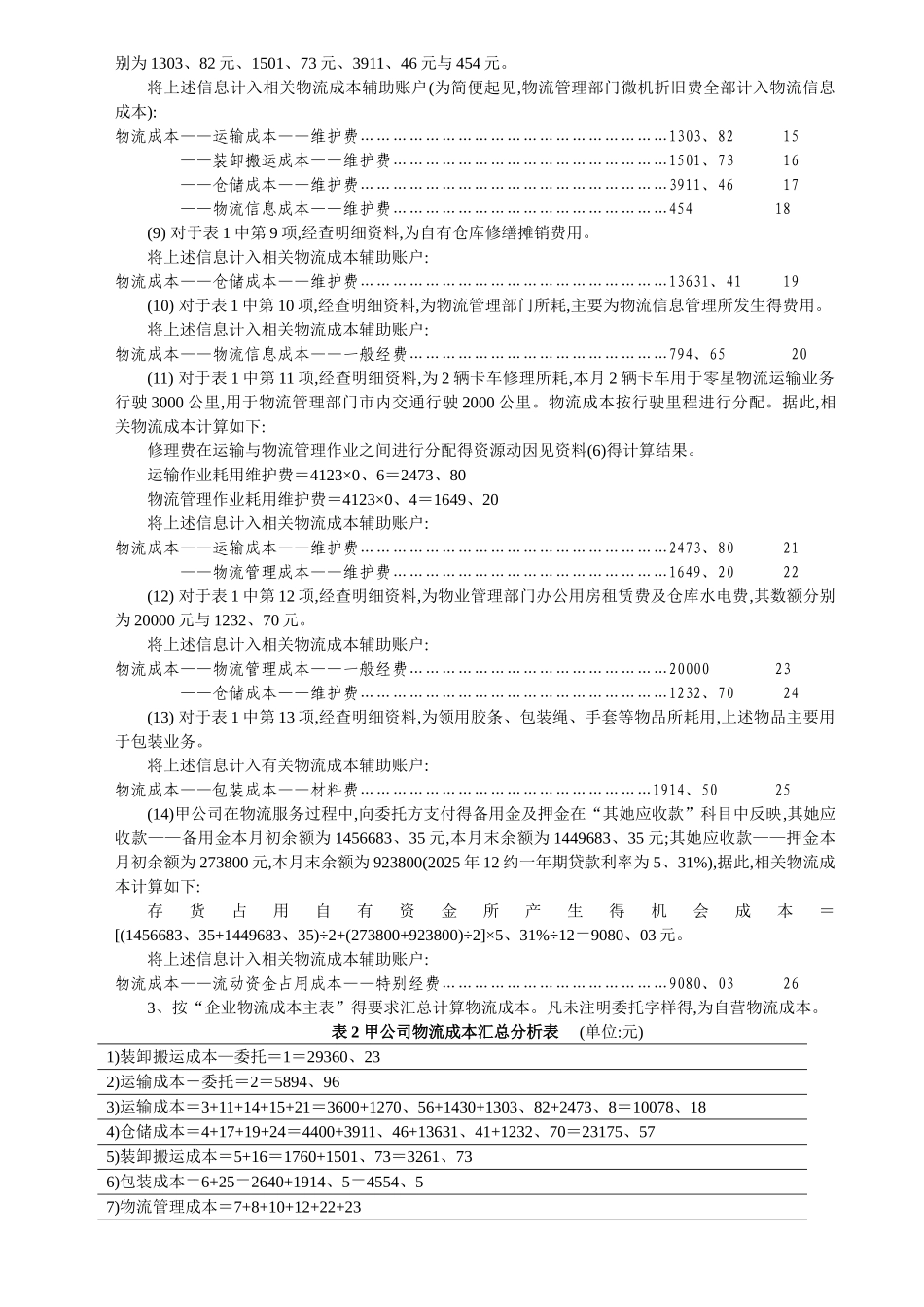物流企业物流成本计算及企业物流成本表填写_第3页