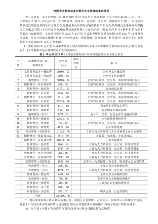 物流企业物流成本计算及企业物流成本表填写