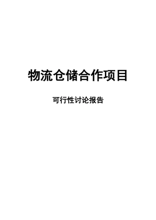 物流仓储项目可行性研究报告