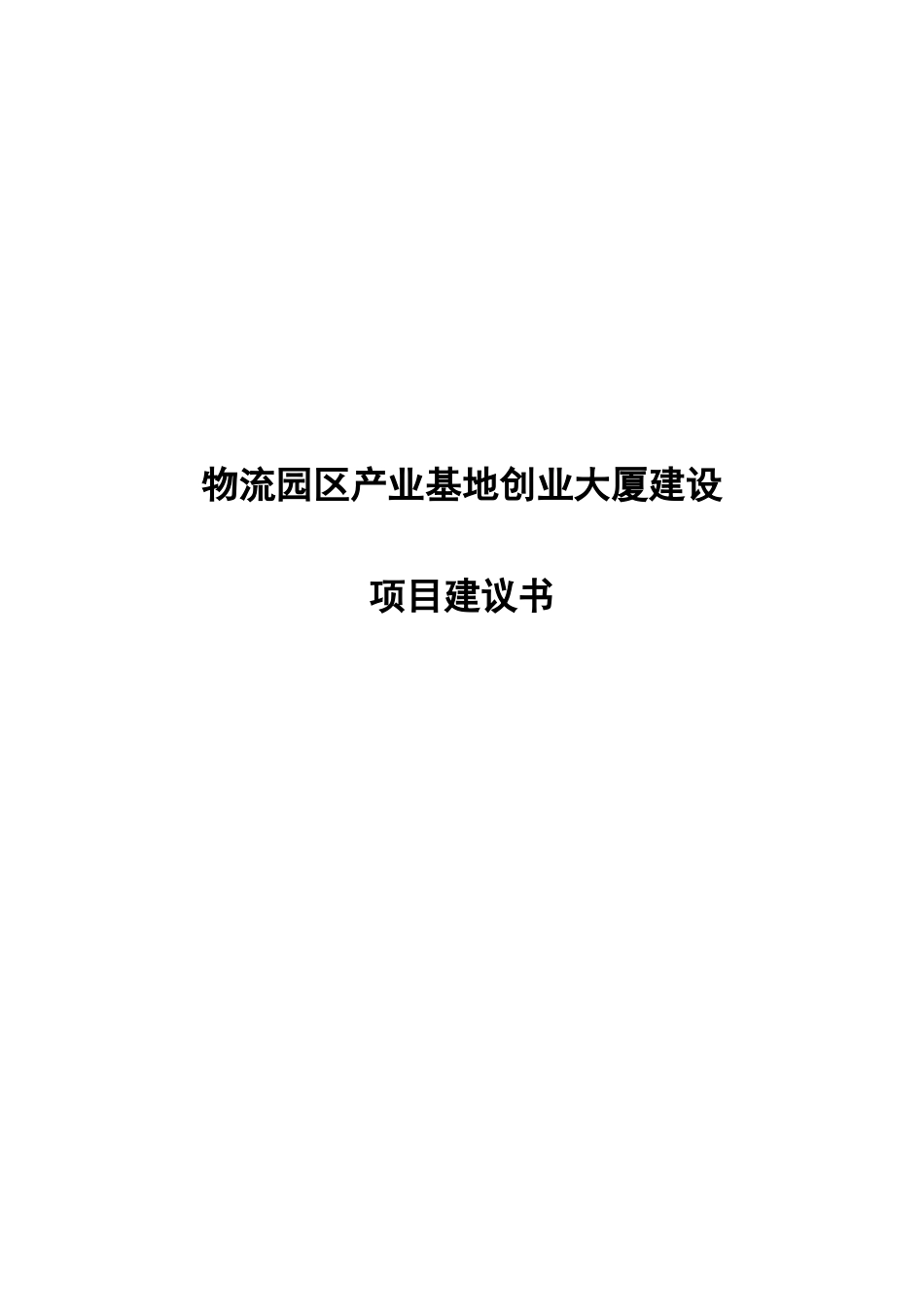 物流园区产业基地创业大厦建设项目建议书-内蒙古红山_第2页