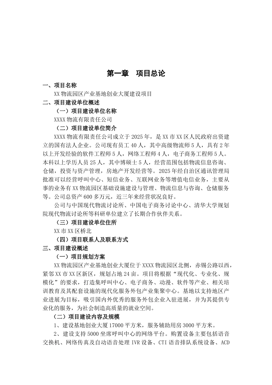 物流园区产业基地创业大厦建设项目可行性研究报告_第2页