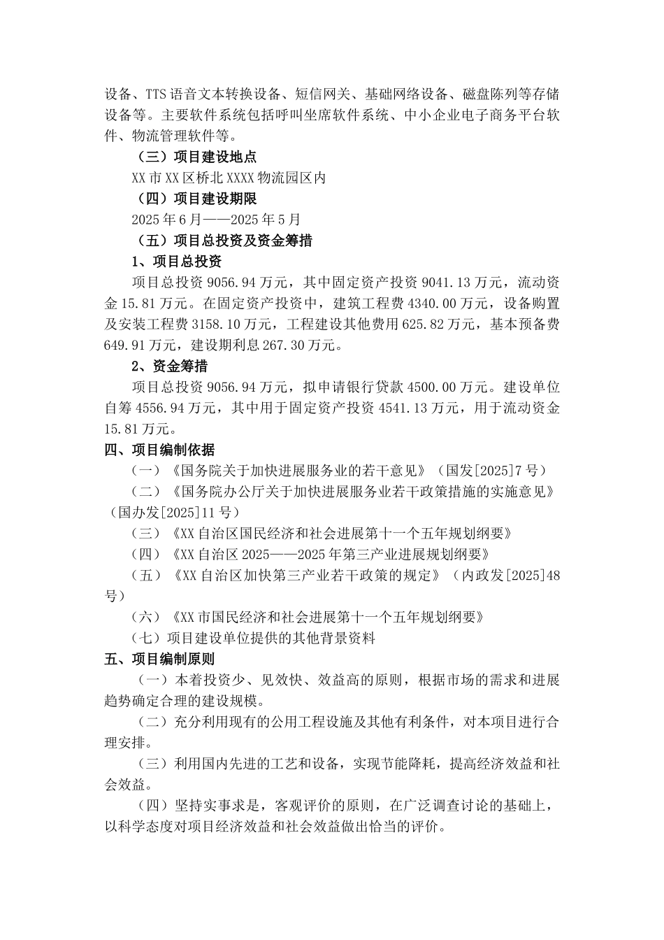 物流园区产业基地创业大厦建设项目可行性研究报告_第3页