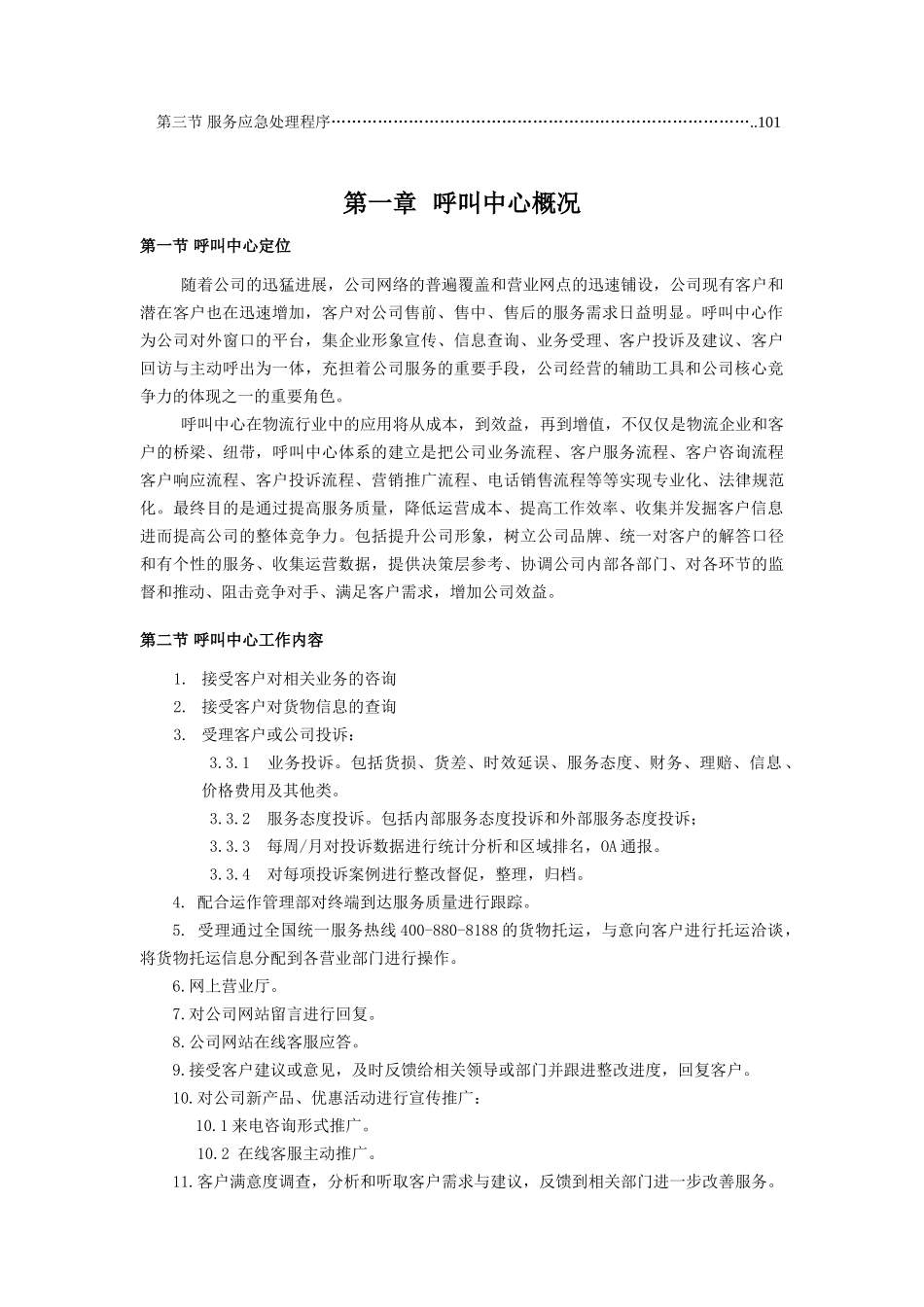 物流公司呼叫中心客服工作手册_第3页