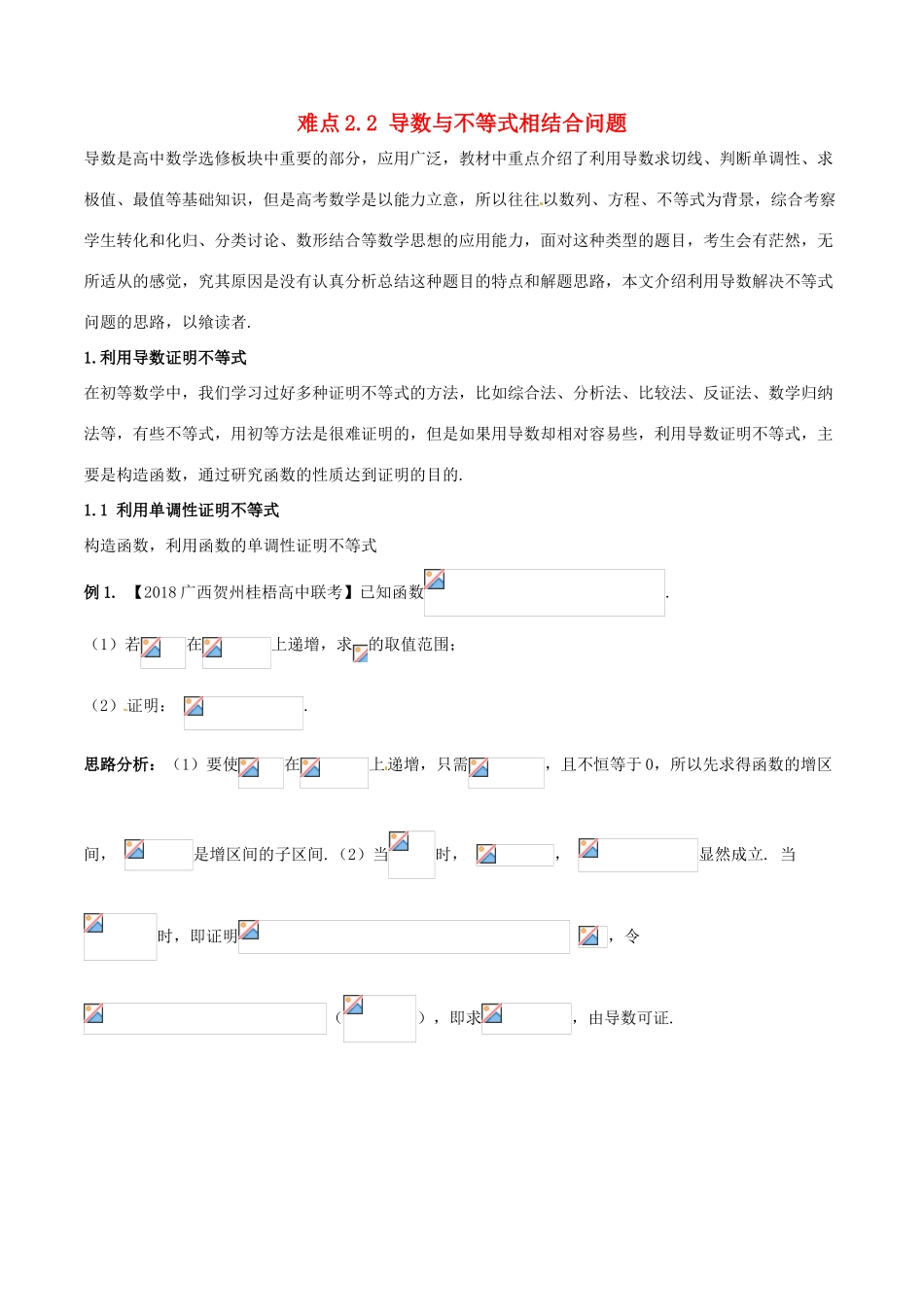 （新课标版）备战高考数学二轮复习 难点2.2 导数与不等式相结合问题教学案 文-人教版高三全册数学教学案_第1页