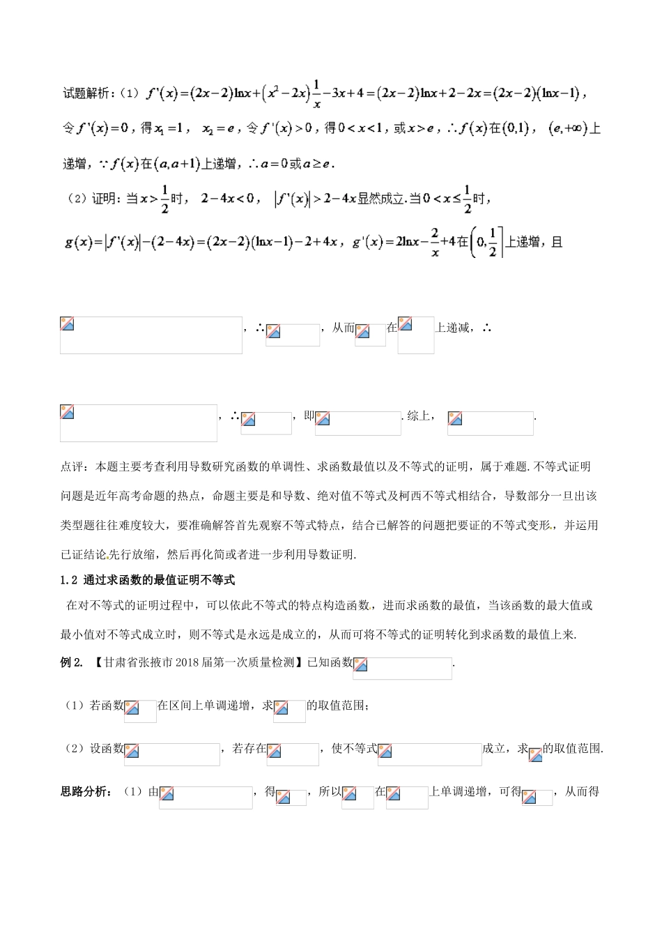 （新课标版）备战高考数学二轮复习 难点2.2 导数与不等式相结合问题教学案 文-人教版高三全册数学教学案_第2页