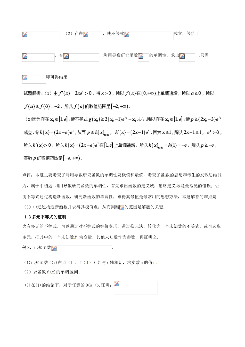 （新课标版）备战高考数学二轮复习 难点2.2 导数与不等式相结合问题教学案 文-人教版高三全册数学教学案_第3页