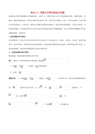 （新课标版）备战高考数学二轮复习 难点2.2 导数与不等式相结合问题教学案 文-人教版高三全册数学教学案