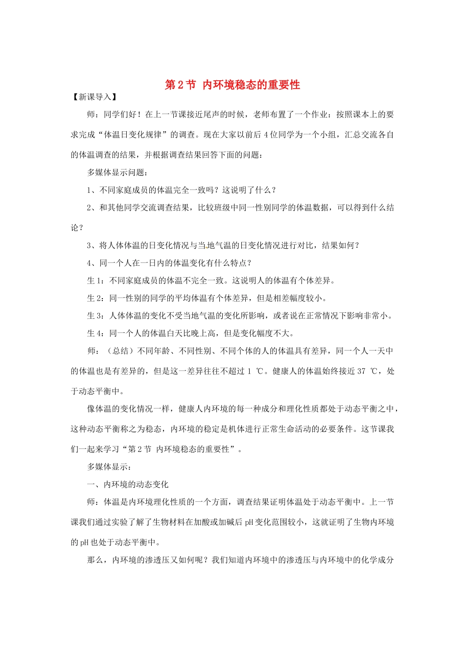 （教师用书）2015高中生物 第1章 第2节 内环境稳态的重要性新课教学过程1 新人教版必修3_第1页