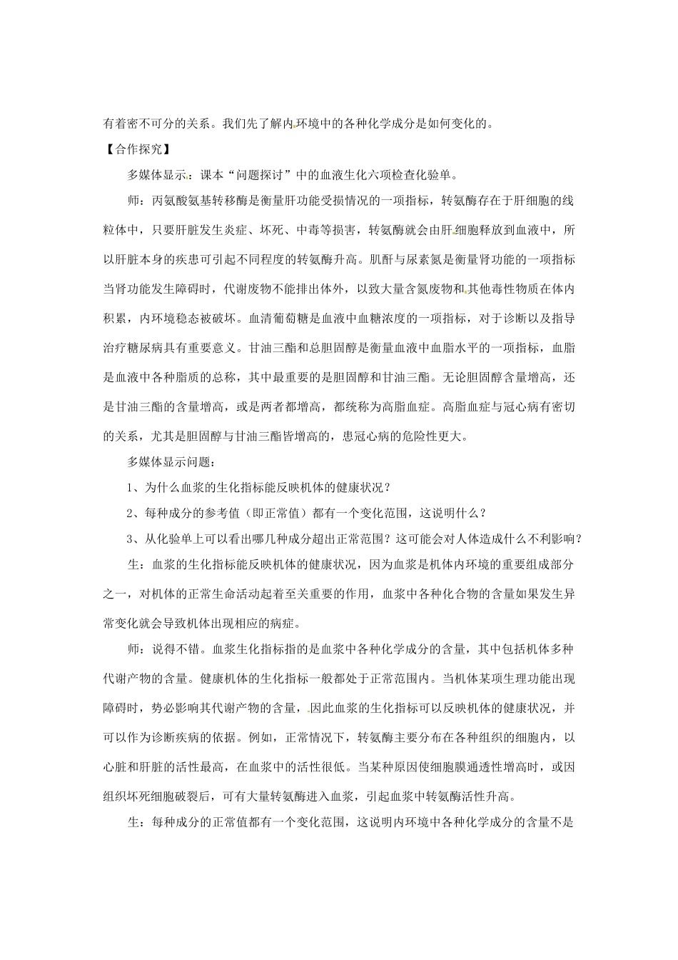 （教师用书）2015高中生物 第1章 第2节 内环境稳态的重要性新课教学过程1 新人教版必修3_第2页