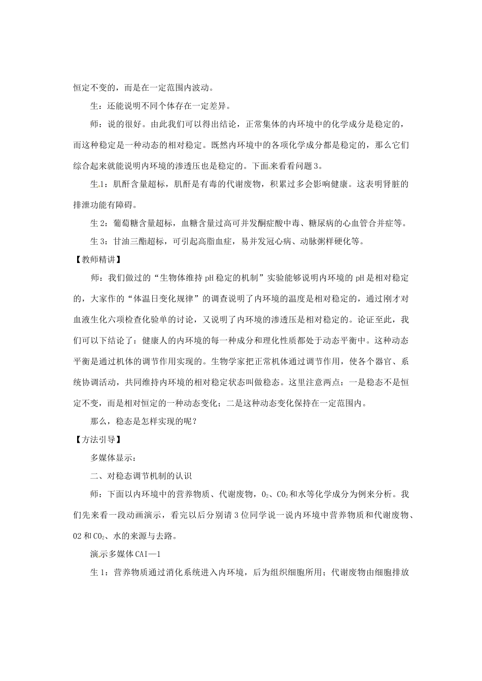 （教师用书）2015高中生物 第1章 第2节 内环境稳态的重要性新课教学过程1 新人教版必修3_第3页