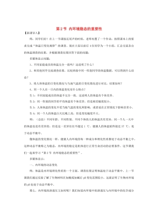 （教师用书）2015高中生物 第1章 第2节 内环境稳态的重要性新课教学过程1 新人教版必修3