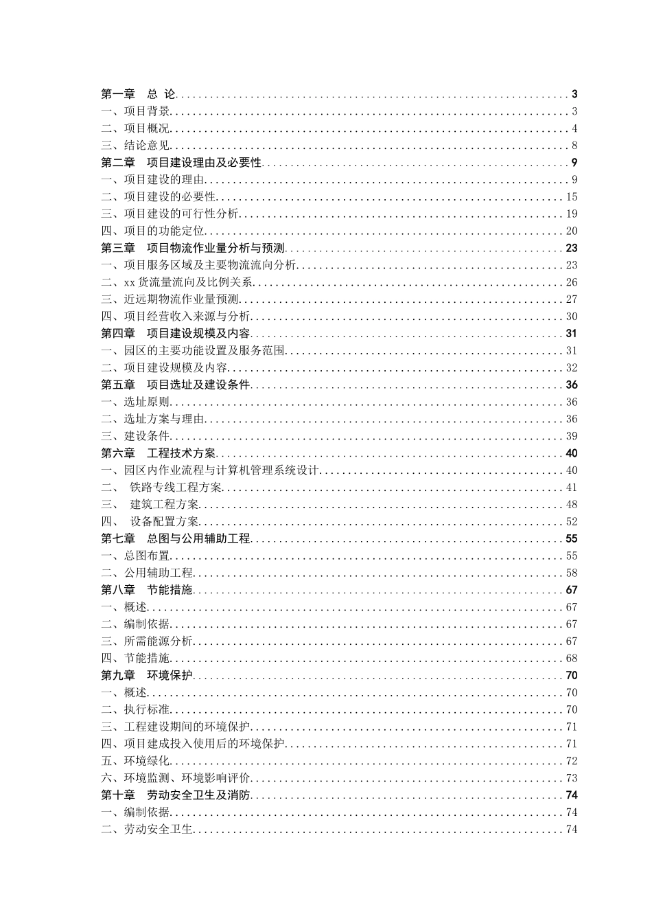 物流园区及铁路专用线项目可行性申请报告_第1页