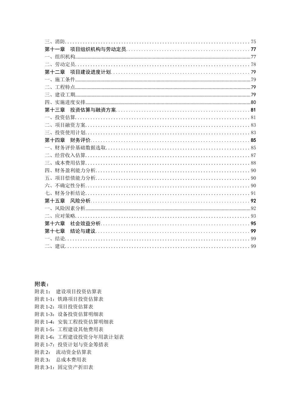 物流园区及铁路专用线项目可行性申请报告_第2页