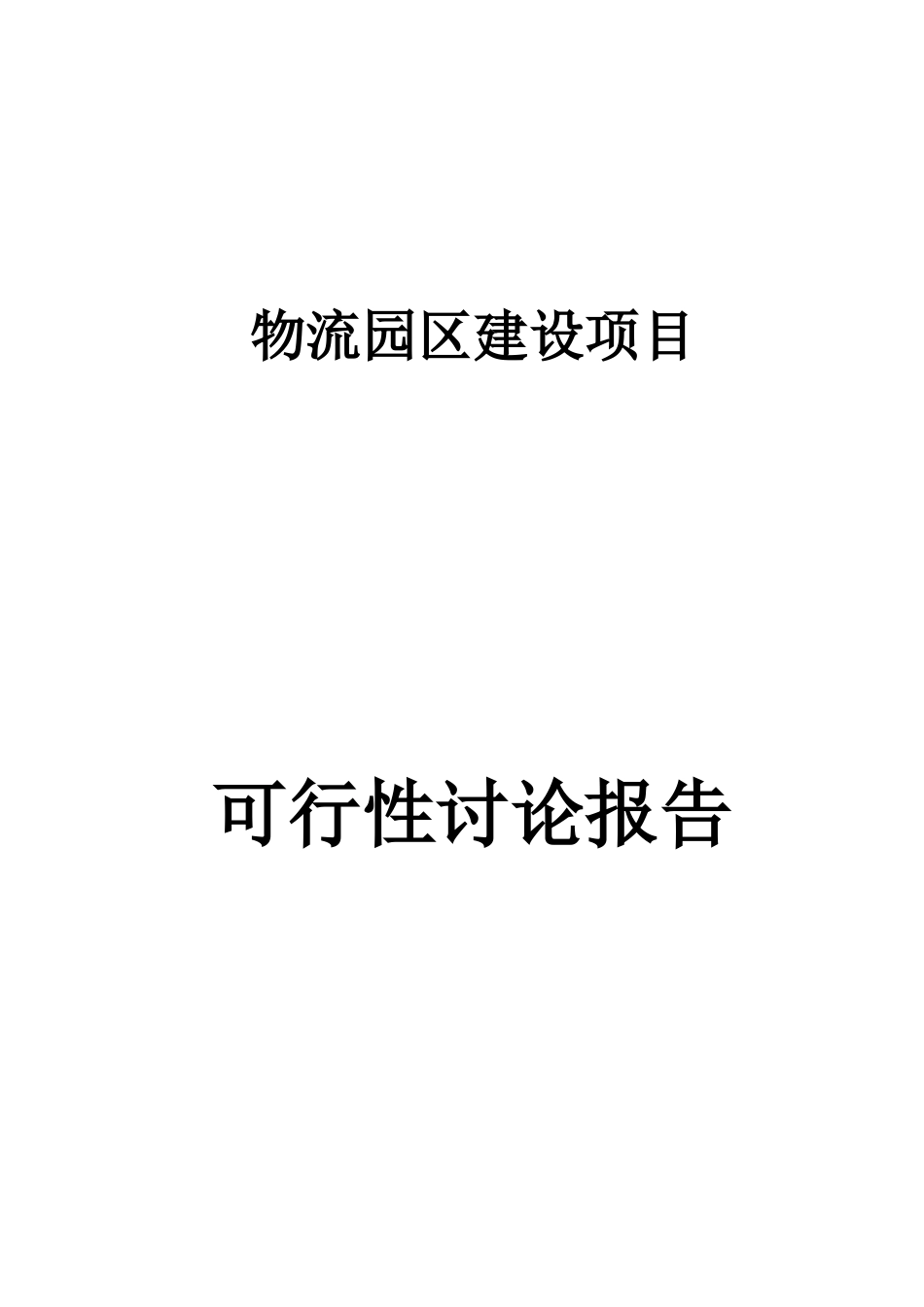 物流园区建设项目可行性研究报告最新版_第2页