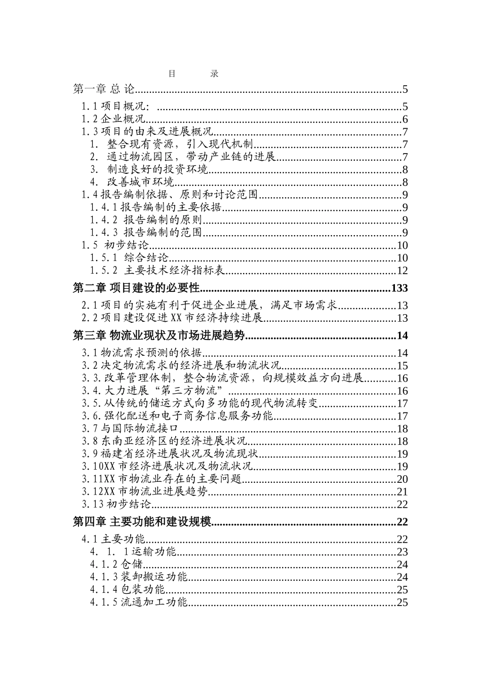 物流园可行性研究报告_第3页