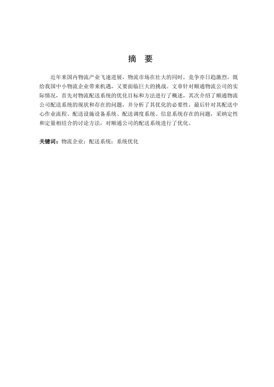 物流公司系统优化本科学位论文_第1页