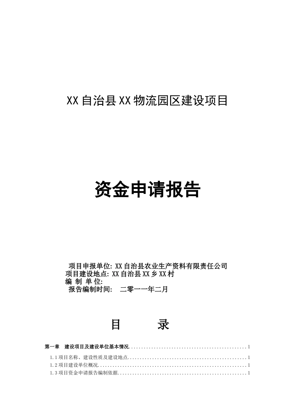 物流园区建设项目资金申请报告_第2页