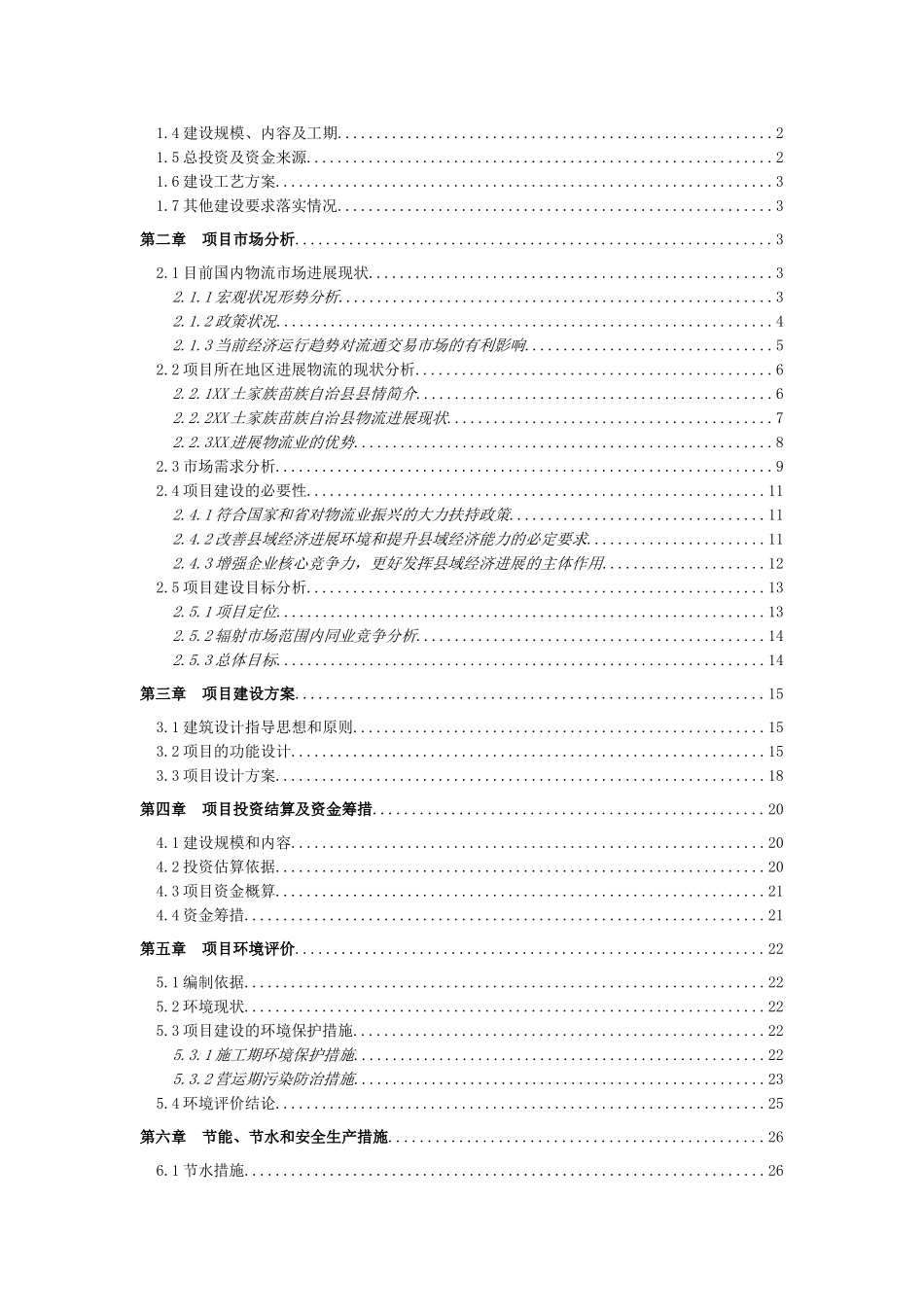 物流园区建设项目资金申请报告_第3页
