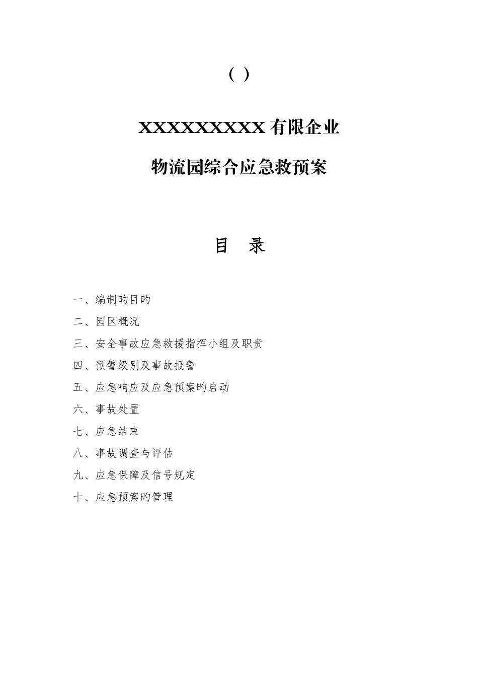 物流园综合应急预案_第2页