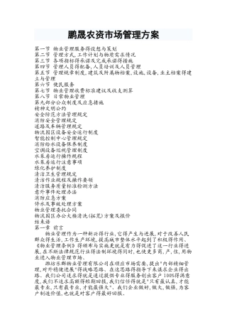 物流园物业管理方案