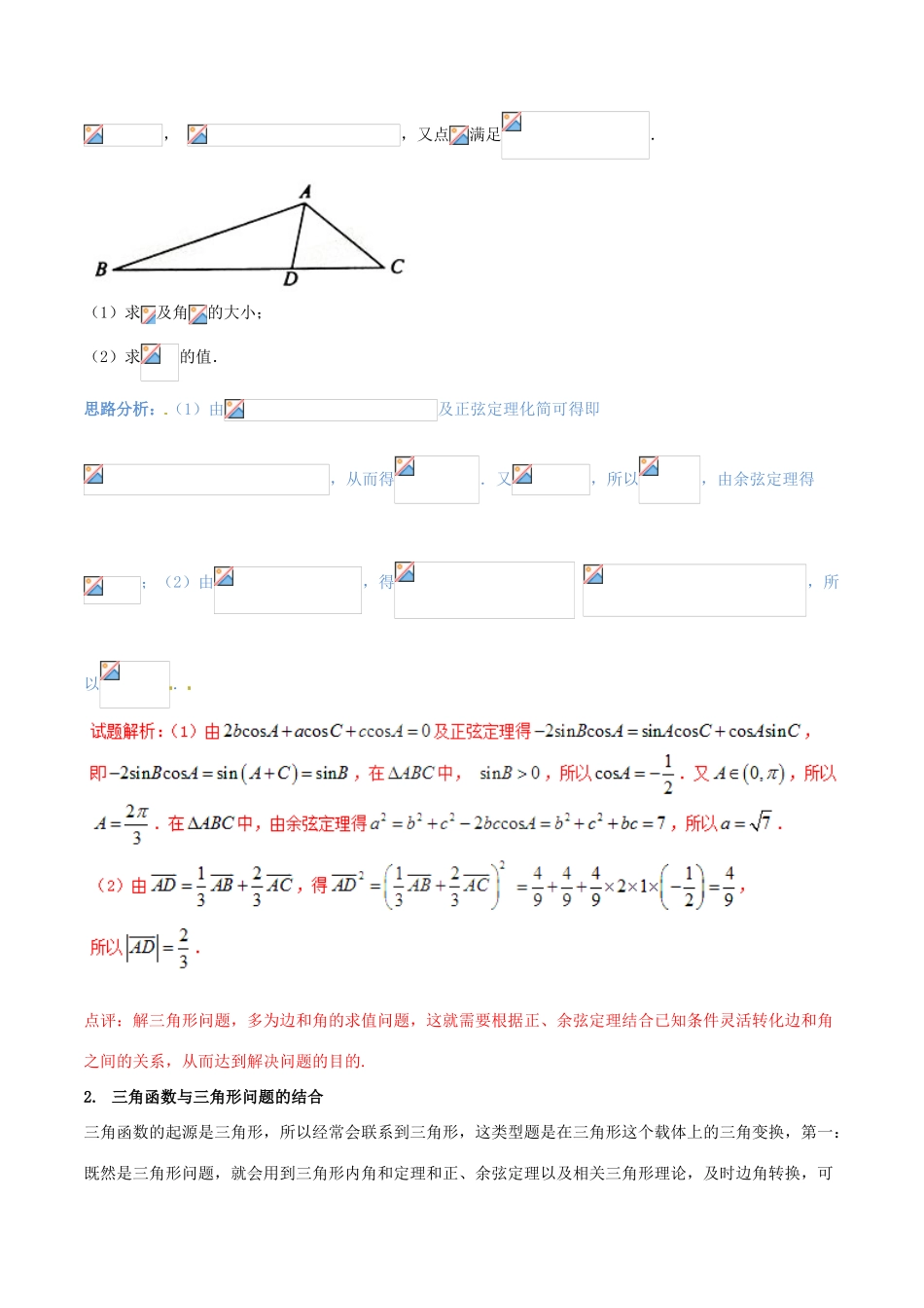 （新课标版）备战高考数学二轮复习 难点2.3 三角变换、平面向量、函数、解三角形问题等综合问题教学案 理-人教版高三全册数学教学案_第3页