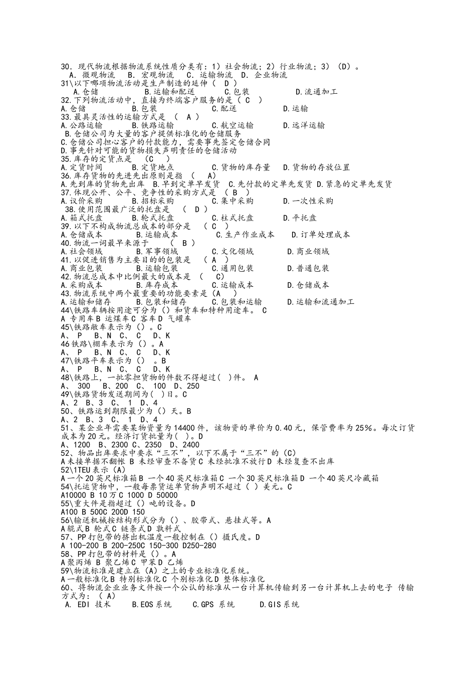 物流基础题库_第2页