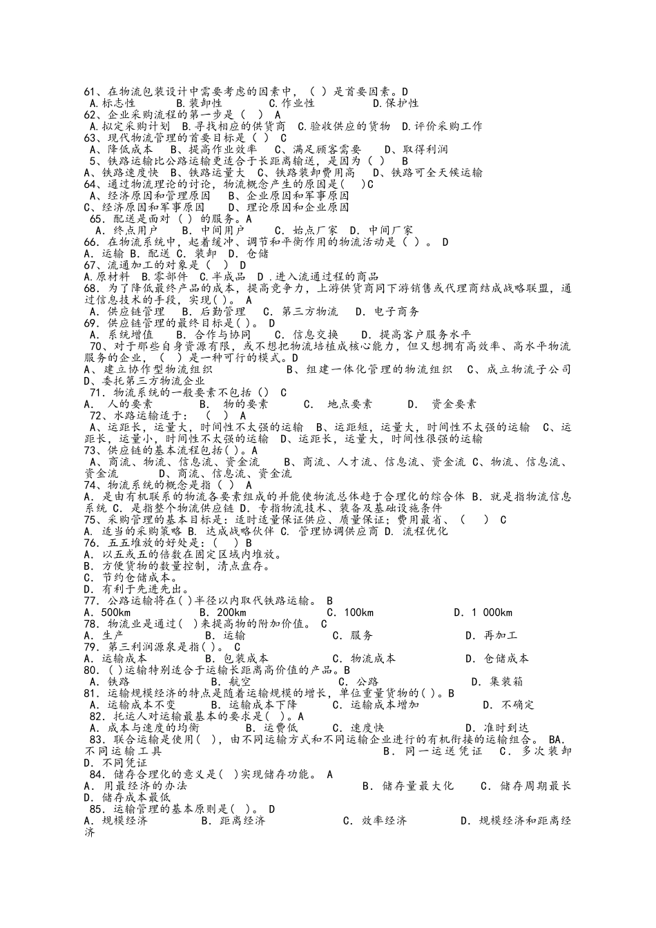 物流基础题库_第3页