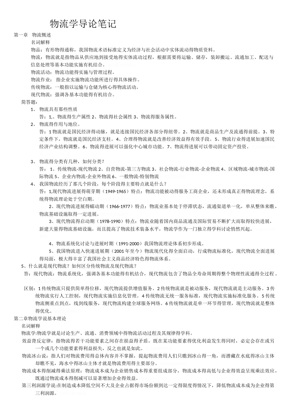 物流学导论笔记_第1页