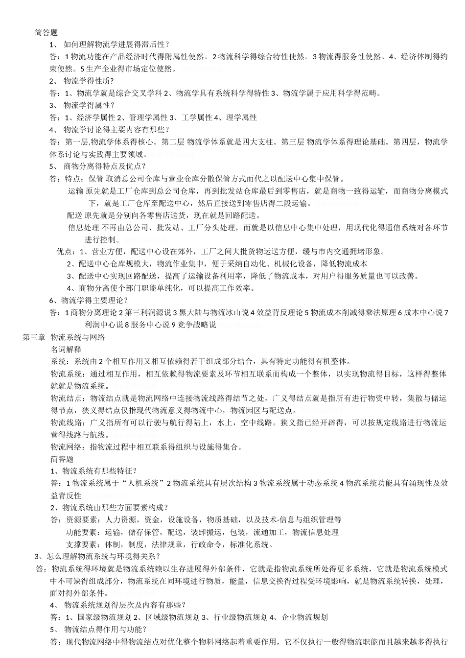 物流学导论笔记_第2页
