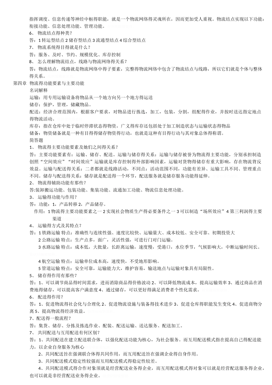 物流学导论笔记_第3页