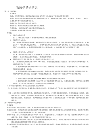 物流学导论笔记