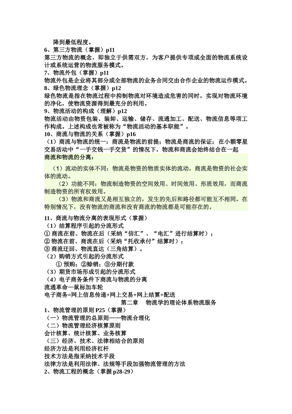 物流学概论全部复习重点_第2页