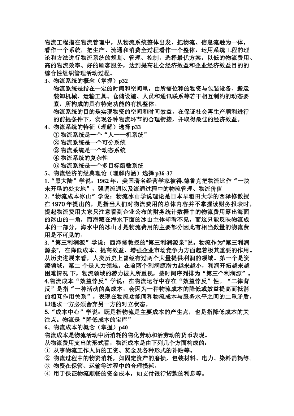 物流学概论全部复习重点_第3页