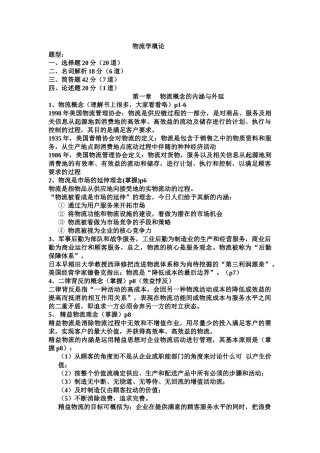 物流学概论全部复习重点