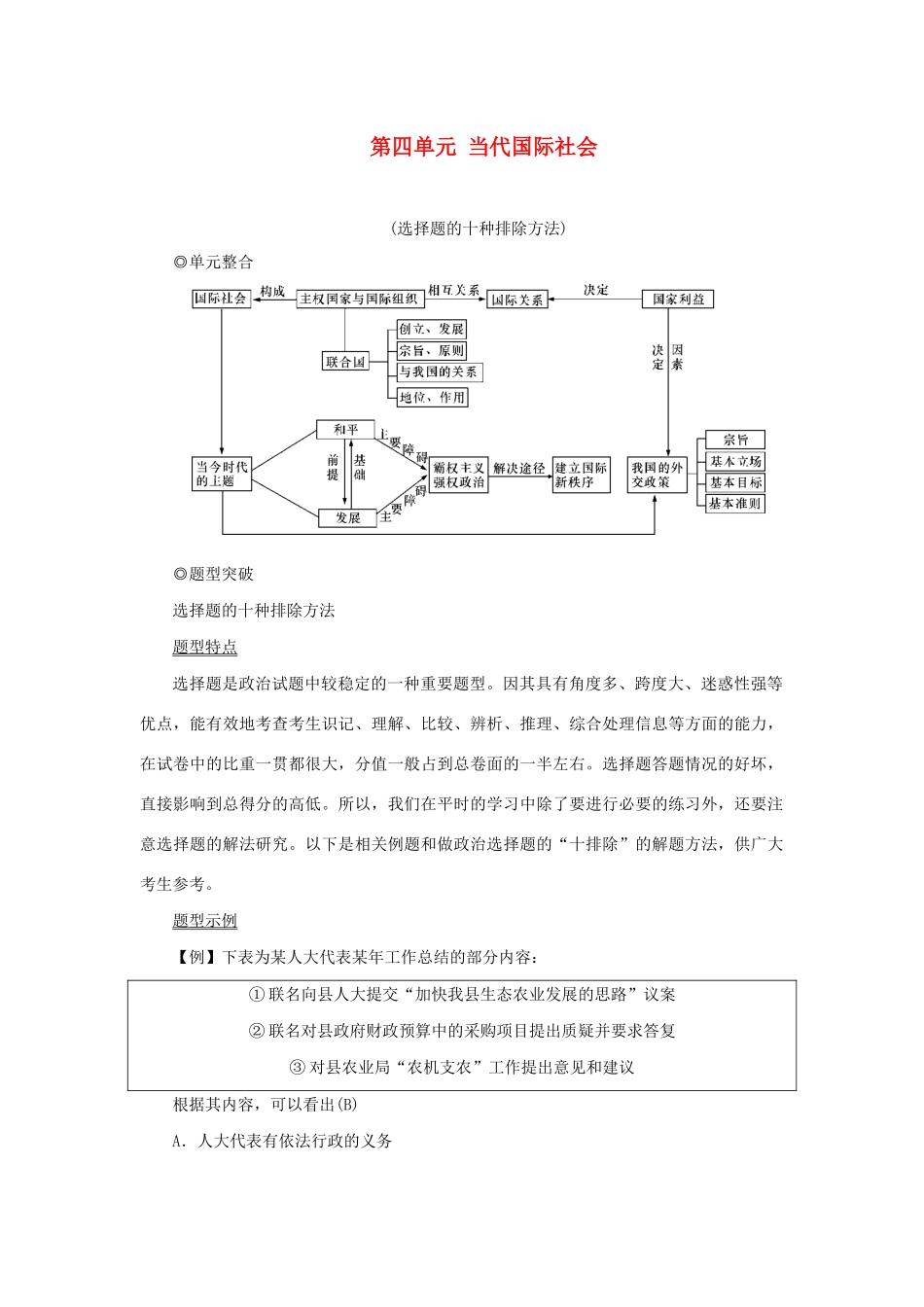 （新课标）高考政治一轮总复习 第四单元 当代国际社会单元整合题型突破导学案 新人教版必修2-新人教版高三必修2政治学案_第1页