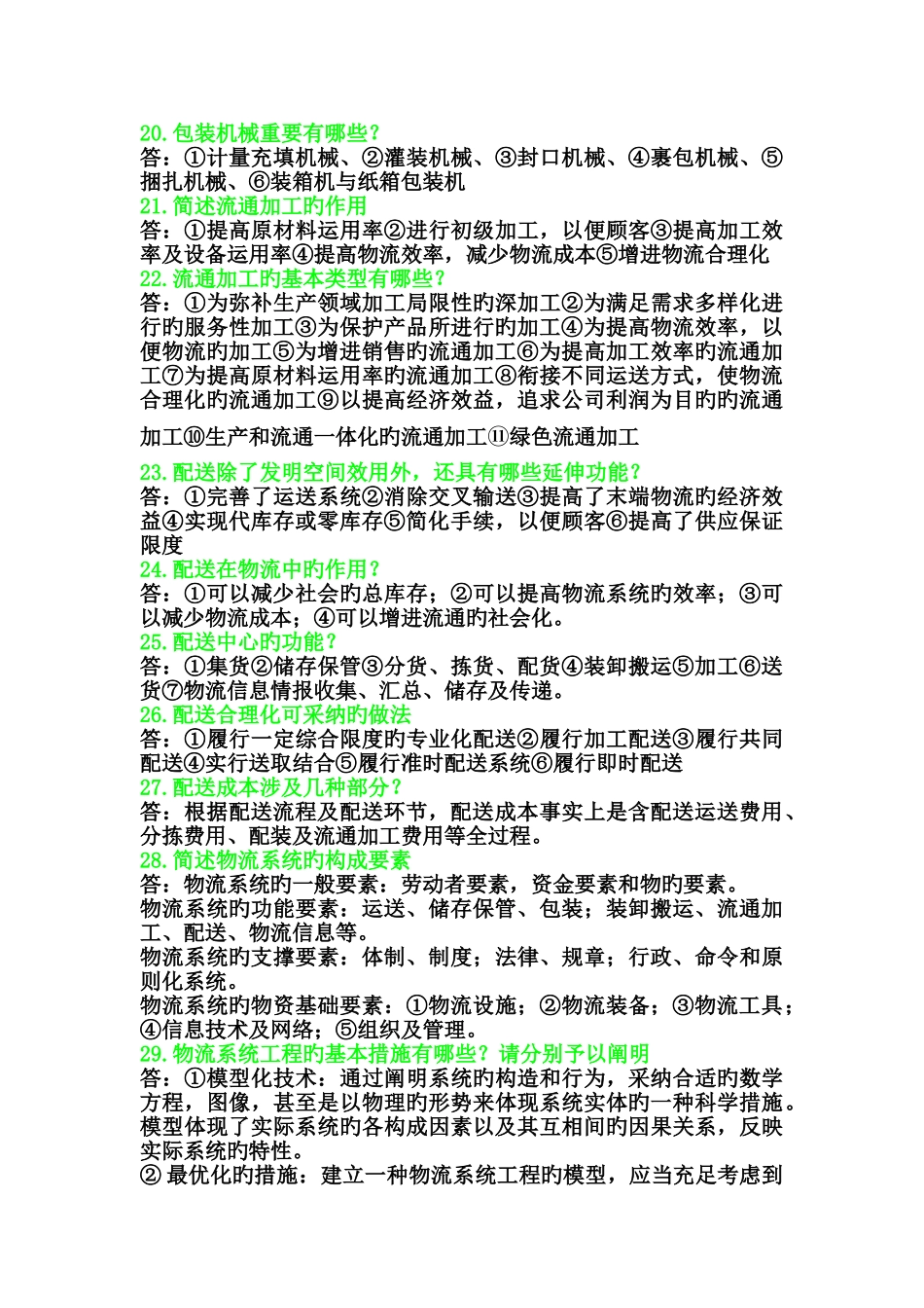 物流学简答题_第3页