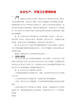 物流安全生产环境卫生管理制度