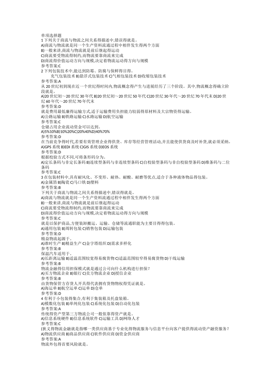 物流学概论网上记分作业_第1页