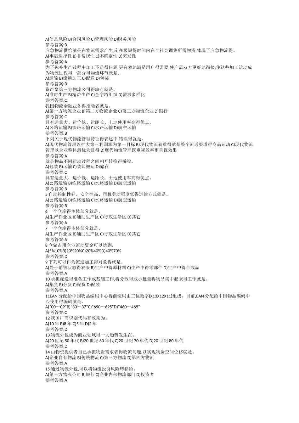 物流学概论网上记分作业_第2页