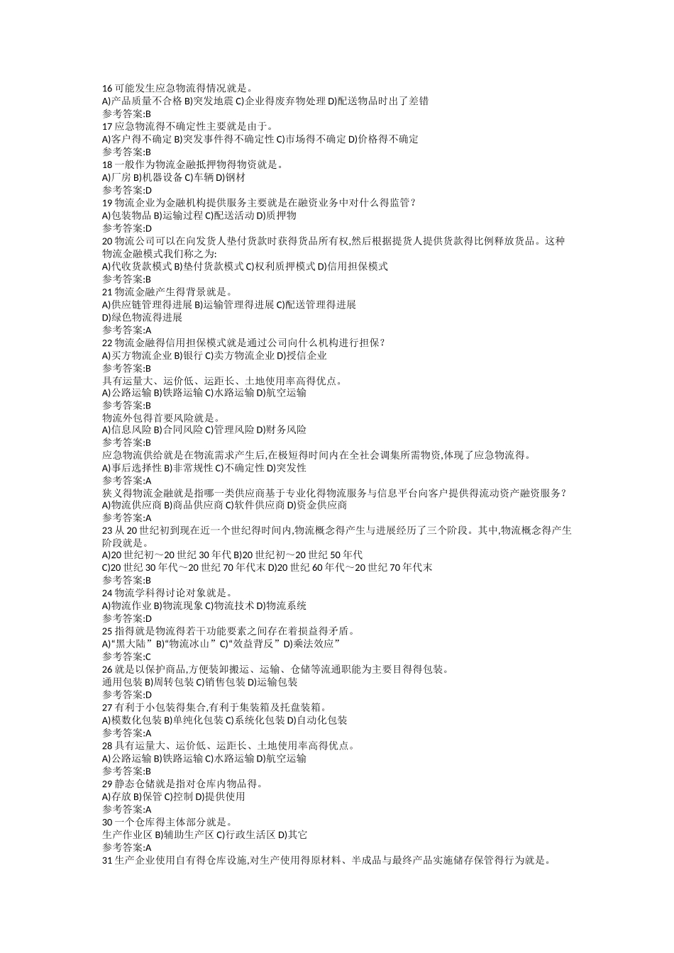 物流学概论网上记分作业_第3页